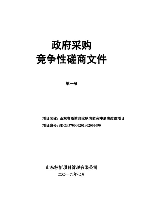 山东省淄博监狱狱内监舍楼消防改造项目竞争性磋商