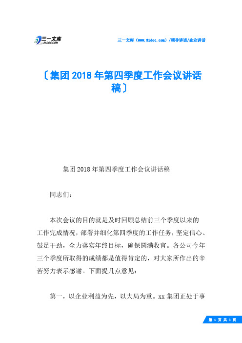 集团2018年第四季度工作会议讲话稿