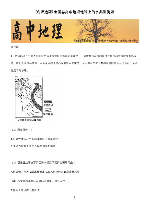 全国卷高中地理地球上的水典型例题