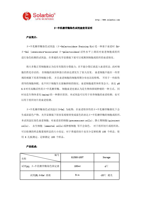 β-半乳糖苷酶染色试剂盒使用说明