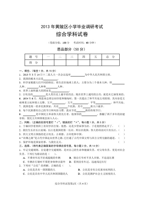 2013年黄陂区小学毕业调研考试综合学科试卷