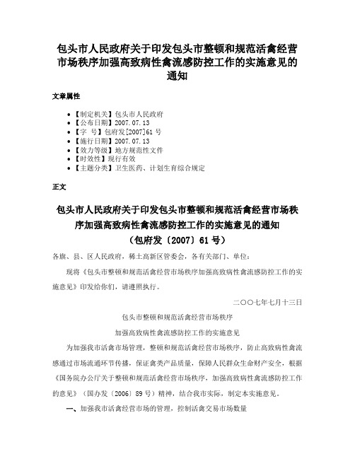 包头市人民政府关于印发包头市整顿和规范活禽经营市场秩序加强高致病性禽流感防控工作的实施意见的通知