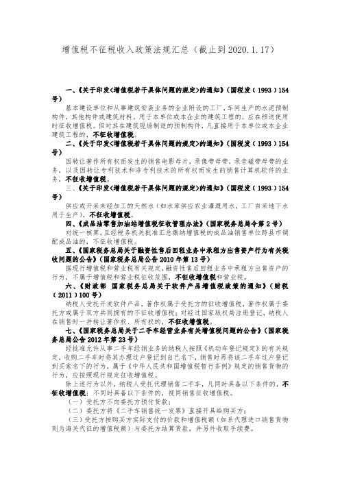 增值税不征税收入政策法规汇总(截止到2020.1.17)