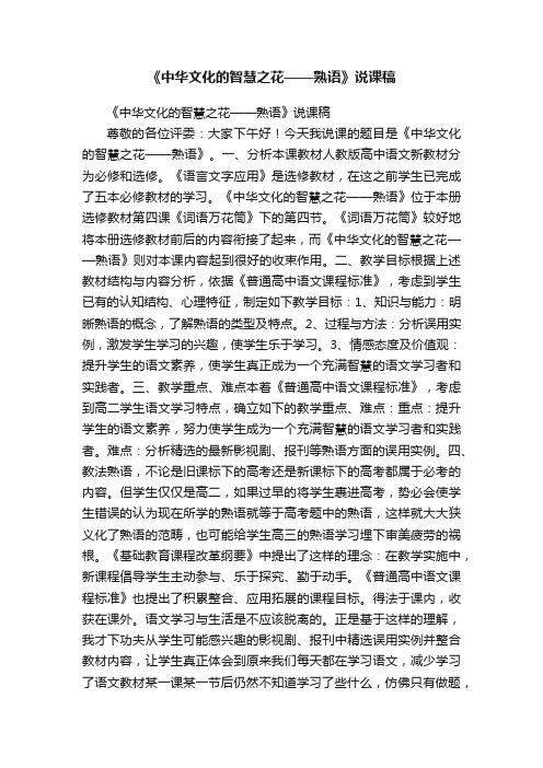 《中华文化的智慧之花——熟语》说课稿