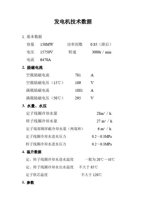 汽轮发电机技术数据 Microsoft Word 文档