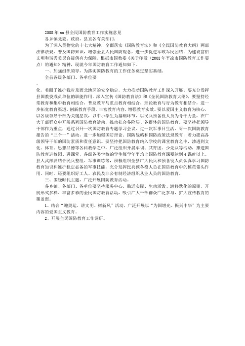 2008年XX县全民国防教育工作实施意见