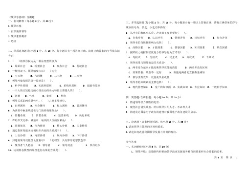 领导学基础自测题