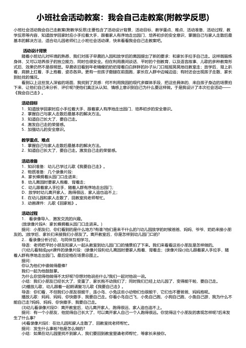 小班社会活动教案：我会自己走教案(附教学反思)