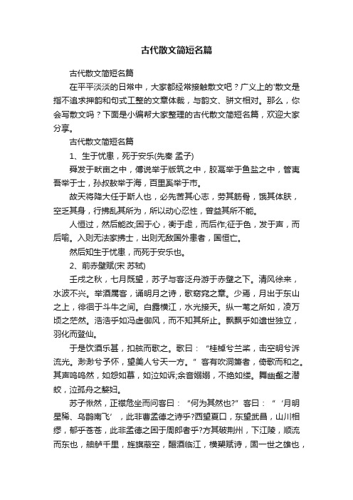 古代散文简短名篇