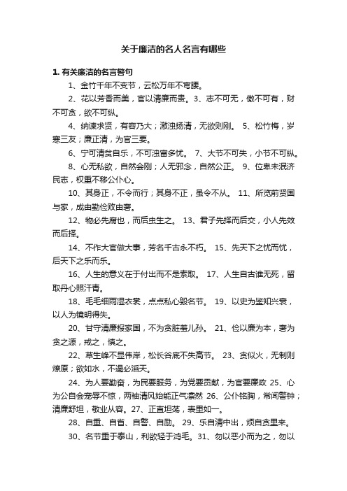 关于廉洁的名人名言有哪些