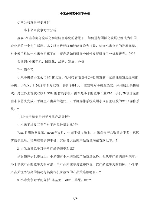 小米公司竞争对手分析