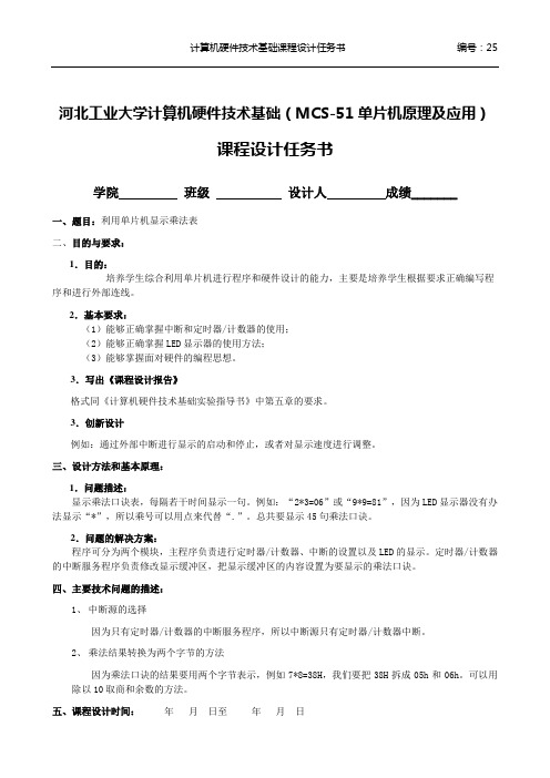 25题计算机硬件技术基础课程设计任务书-利用单片机显示乘法表