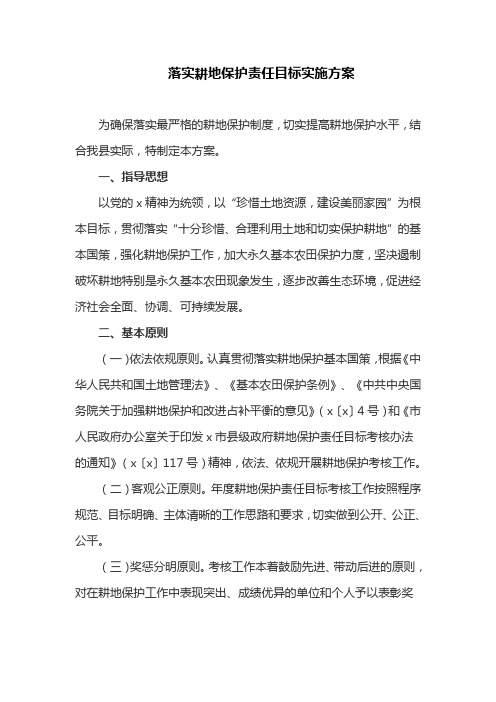 落实耕地保护责任目标实施方案(最新)