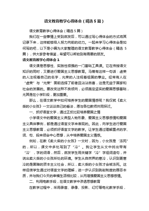 语文教育教学心得体会（精选5篇）