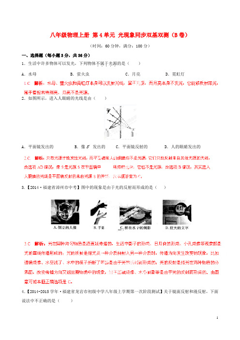 八年级物理上册 第4单元 光现象同步双基双测(B卷)(解析版)(新版)新人教版