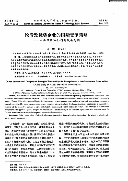 论后发优势企业的国际竞争策略——以海尔国际化创新发展为例