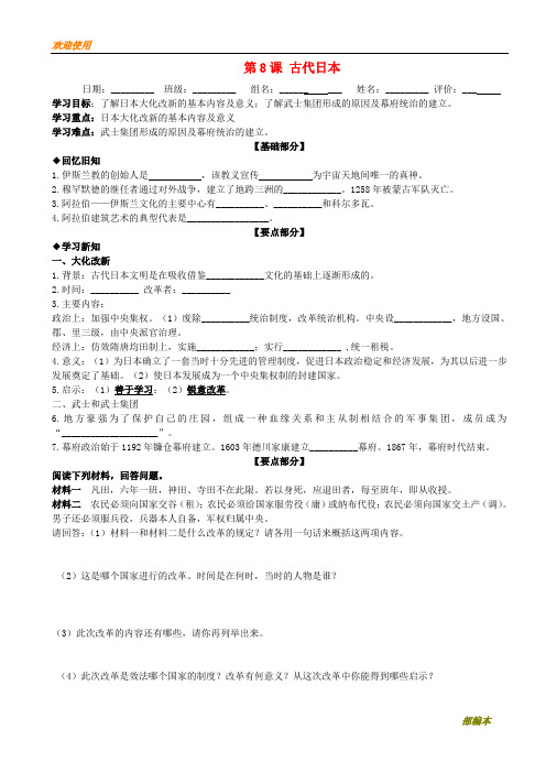 2021最新九年级历史上册 第二单元 中古亚欧世界 第8课 古代日本学案(无答案) 北师大版