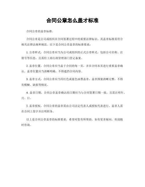 合同公章怎么盖才标准