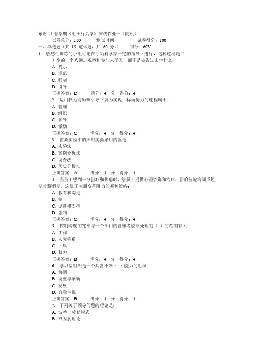 东财11春学期《组织行为学》在线作业