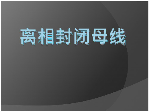 离相封闭母线的结构特点等基本介绍 