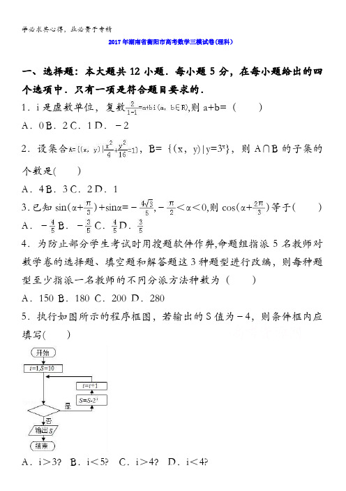 衡阳市2017届高三数学三模试卷(理科) 含解析