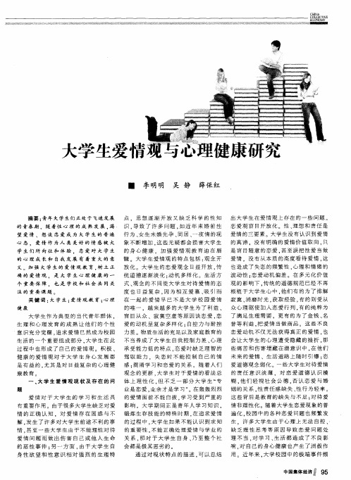 大学生爱情观与心理健康研究