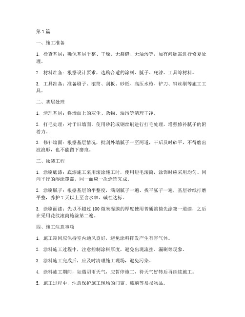 简述涂料工程的施工步骤(3篇)