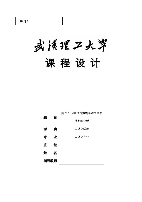 用MATLAB进行控制系统的动态性能的分析——自动控制原理课程设计