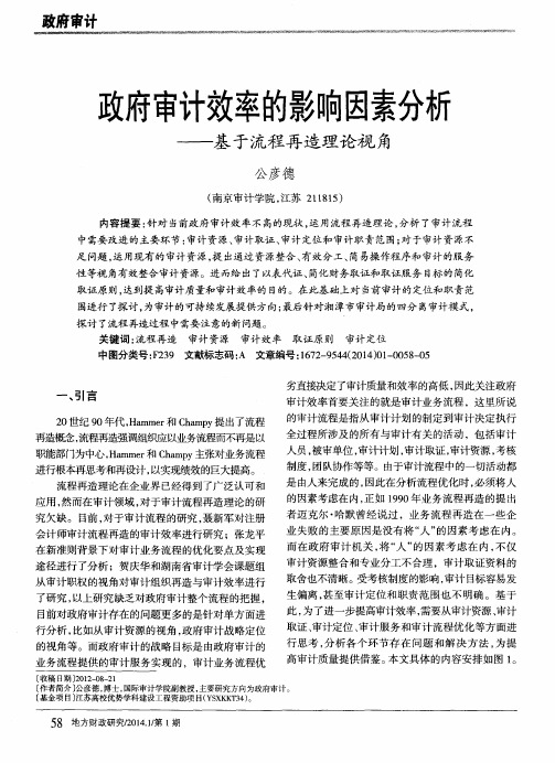 政府审计效率的影响因素分析———基于流程再造理论视角