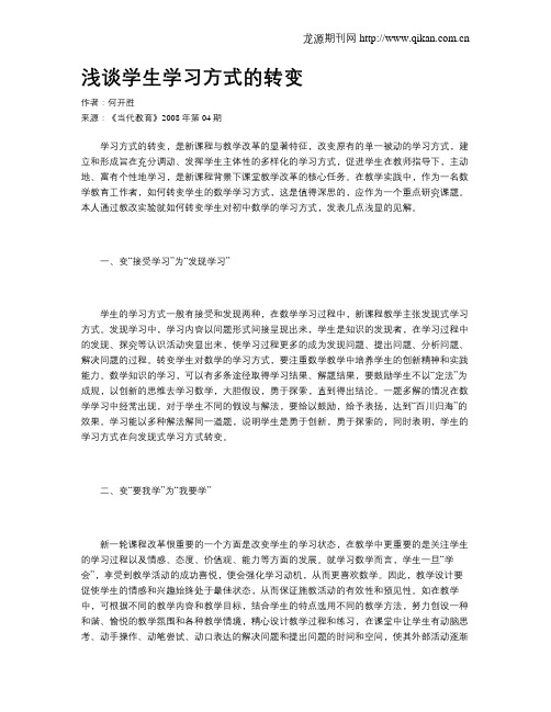 浅谈学生学习方式的转变