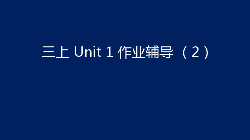 译林版三年级英语上册Unit 1 作业辅导2