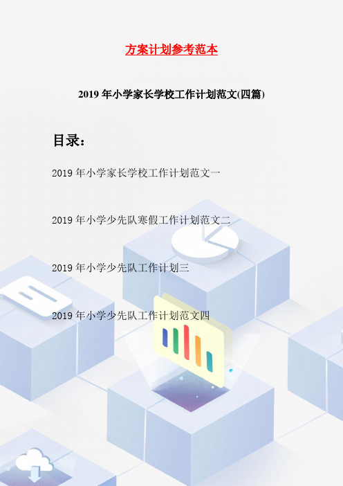 2019年小学家长学校工作计划范文(四篇)