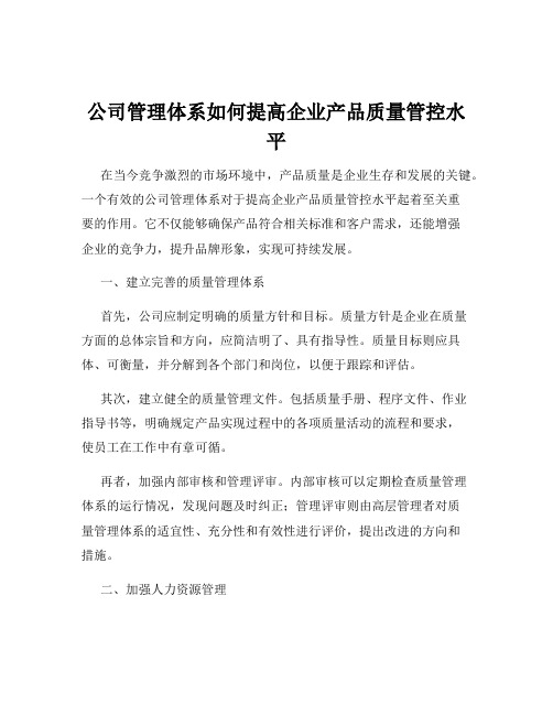 公司管理体系如何提高企业产品质量管控水平