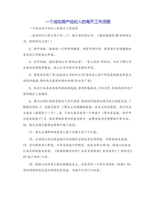 一个成功房产经纪人的每天工作流程