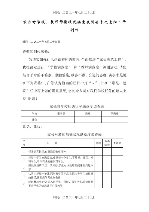 家长对学校师德状况满意度调查表