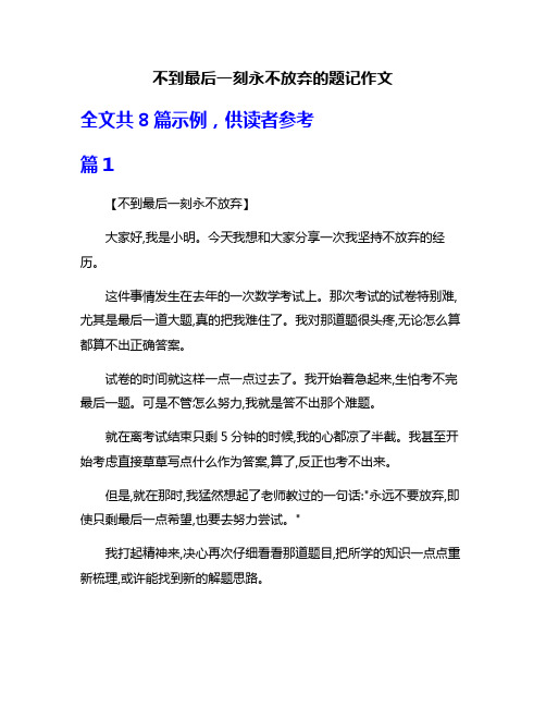 不到最后一刻永不放弃的题记作文