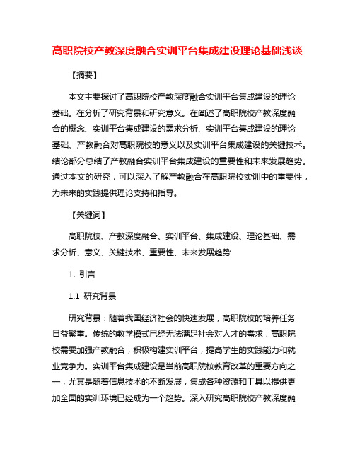 高职院校产教深度融合实训平台集成建设理论基础浅谈