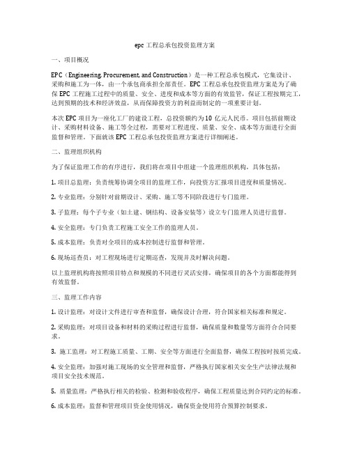 epc工程总承包投资监理方案