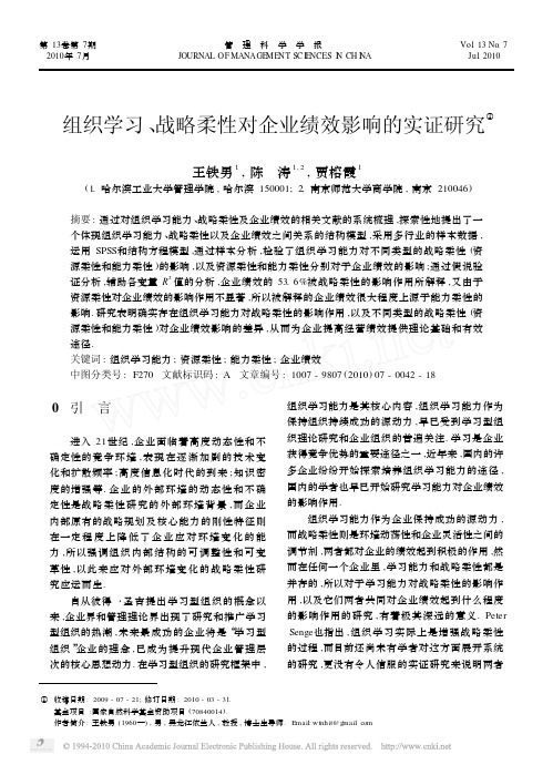 组织学习_战略柔性对企业绩效影响的实证与研究