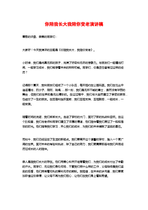 你陪我长大我陪你变老演讲稿