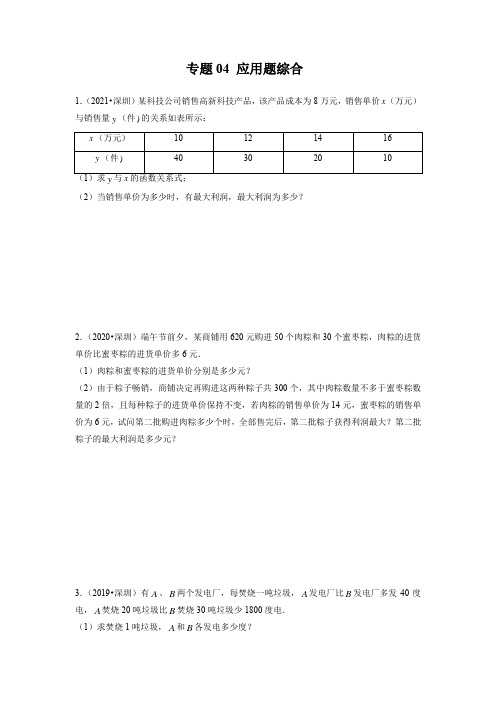 专题04 应用题综合-备战2022年中考数学满分真题模拟题分类之压轴题汇编(深圳专用)(原卷版)