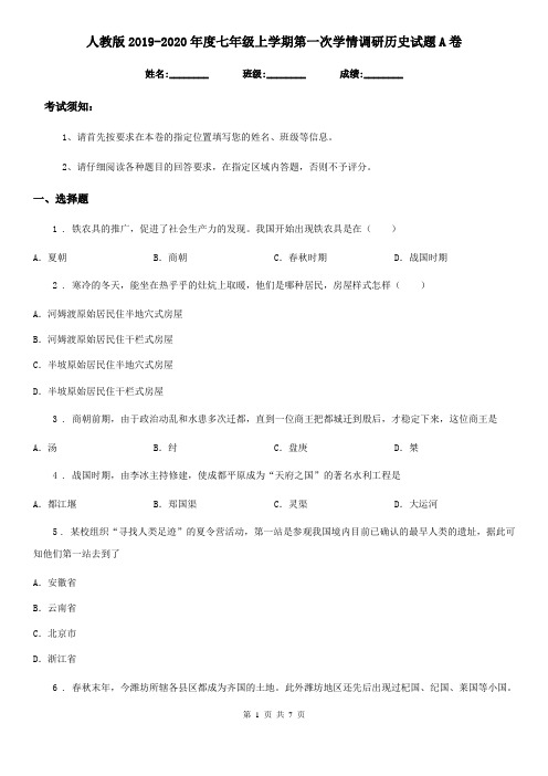人教版2019-2020年度七年级上学期第一次学情调研历史试题A卷