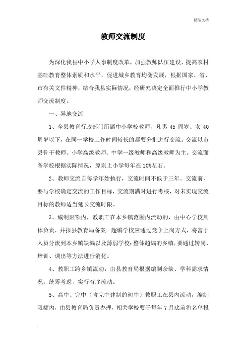 教师交流制度