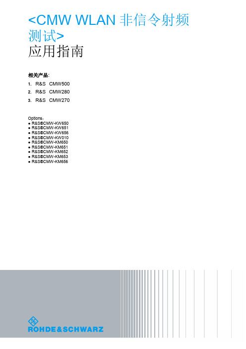 CMW WLAN非信令测试应用指南