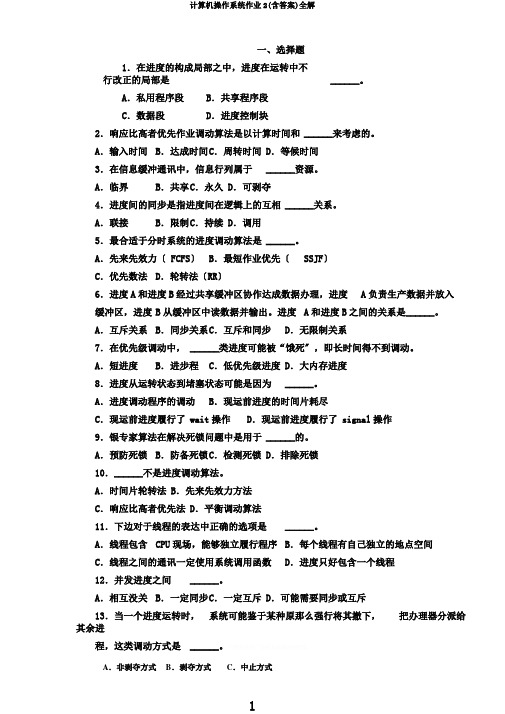 计算机操作系统作业2(含答案)全解