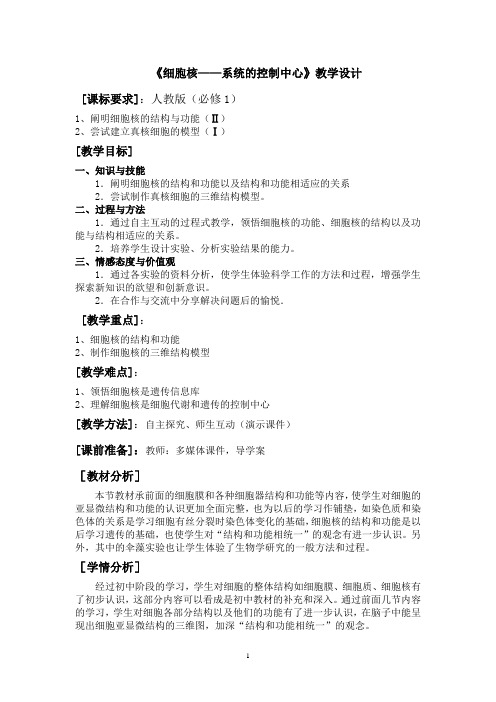 高中生物_细胞核教学设计学情分析教材分析课后反思