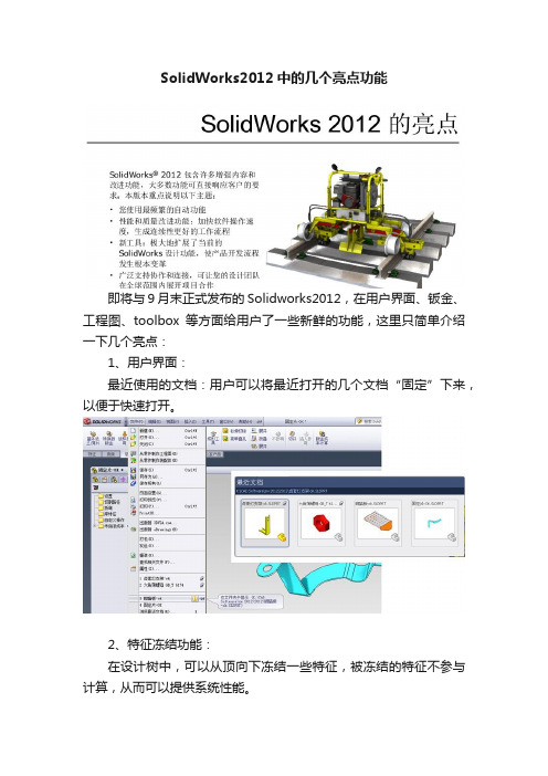 SolidWorks2012中的几个亮点功能