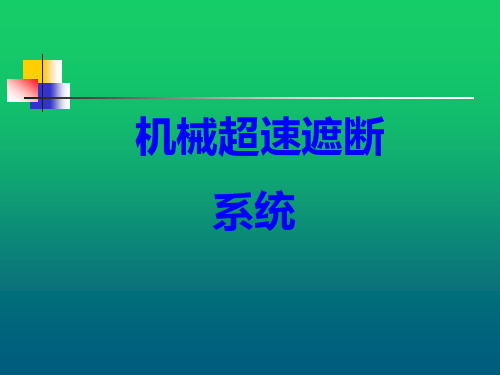 汽轮机检修机械超速遮断系统