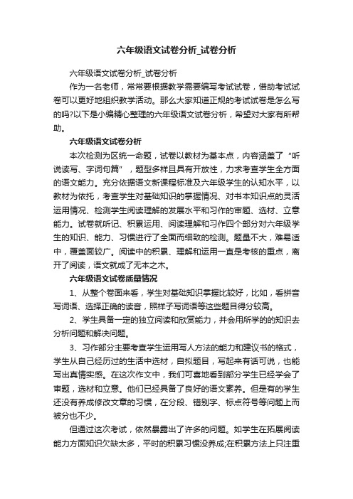 六年级语文试卷分析_试卷分析