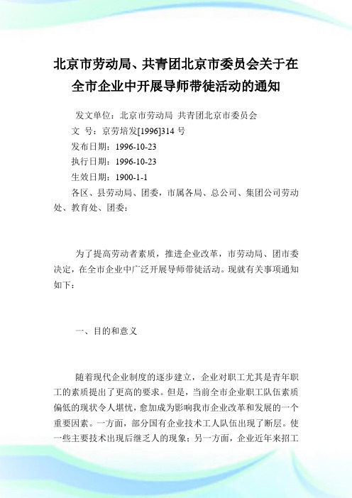 北京市劳动局、共青团北京市委员会在全市企业中开展导师带徒活动.doc